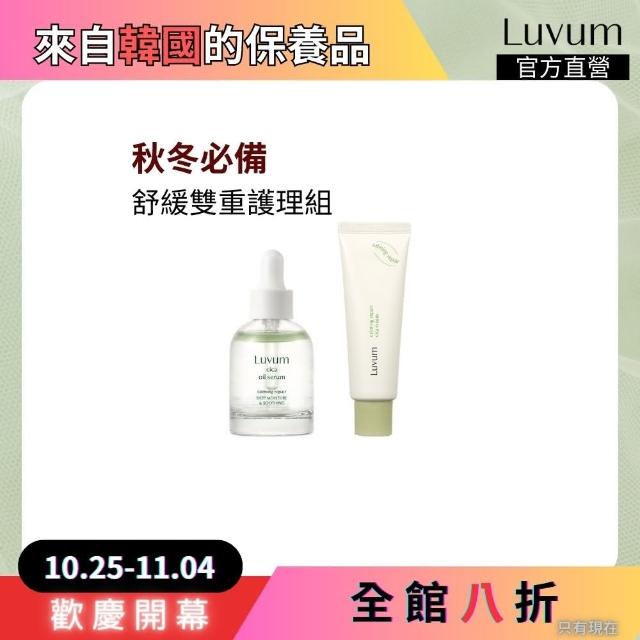 【Luvum】韓國 舒緩雙重護理組 積雪草高效修護清透精華油30ml+高效修復乳霜50ml 官方直營(精華油 乳霜)