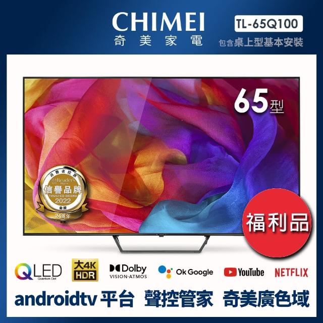 【CHIMEI 奇美】福利品-65型 4K QLED Android液晶顯示器_不含視訊盒(TL-65Q100_福利品)