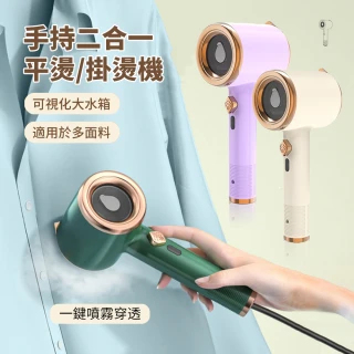 【ANTIAN】手持二合一衣物掛燙機 多功能便攜乾濕兩用襯衫熨斗 快速除皺 蒸汽消毒燙衣神器(交換禮物)