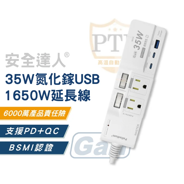 安全達人 35W 氮化鎵USB超級閃充延長線 3開4插 2+3P(2孔Type-C+1孔USB｜ 延長線｜轉接插座｜快充插座)