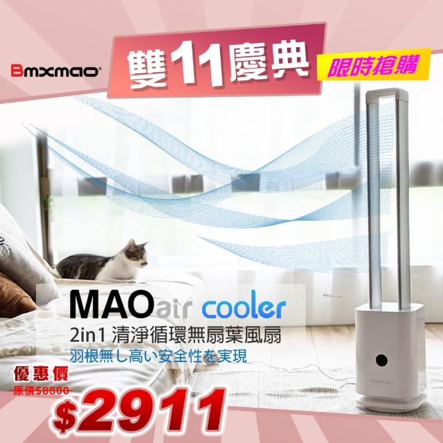 【Bmxmao】MAO air cooler2in1清淨循環無葉風扇(RV-4002)