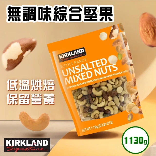 美式賣場 Kirkland Signature 科克蘭 無調味綜合堅果(1.13kgx1包)