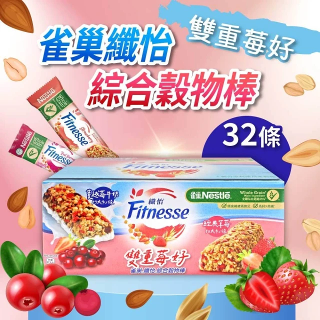 美式賣場 Nestle 雀巢纖怡 莓果牛奶 & 蔓越莓牛奶穀物棒(23.5gx32入x1盒)