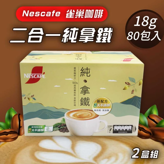 美式賣場 Nescafe 雀巢 二合一純拿鐵x2盒(18g x80入)