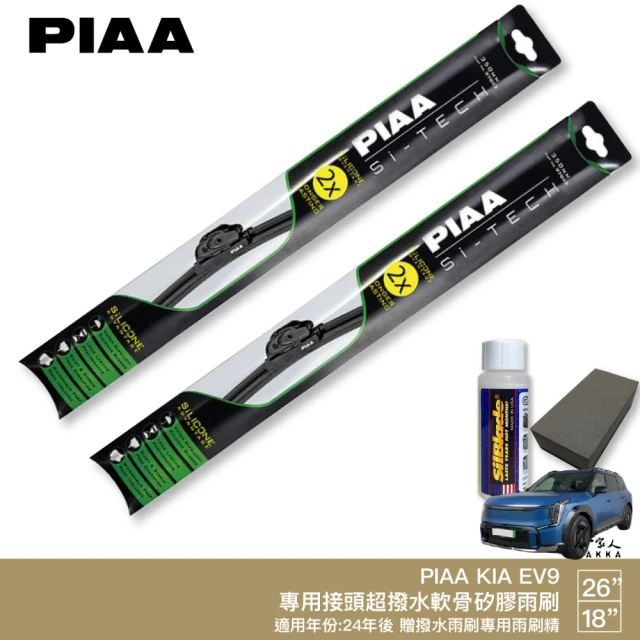 PIAA KIA EV9 日本矽膠撥水雨刷(26吋 18吋 兩入 贈撥水專用雨刷精 24年後 哈家人)