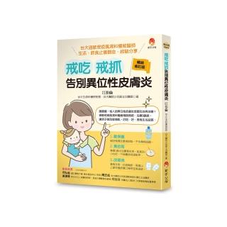 戒吃、戒抓 告別異位性皮膚炎（暢銷修訂版）：臺大過敏免疫風濕科權威醫師 生活、飲食止癢觀念、經驗分享