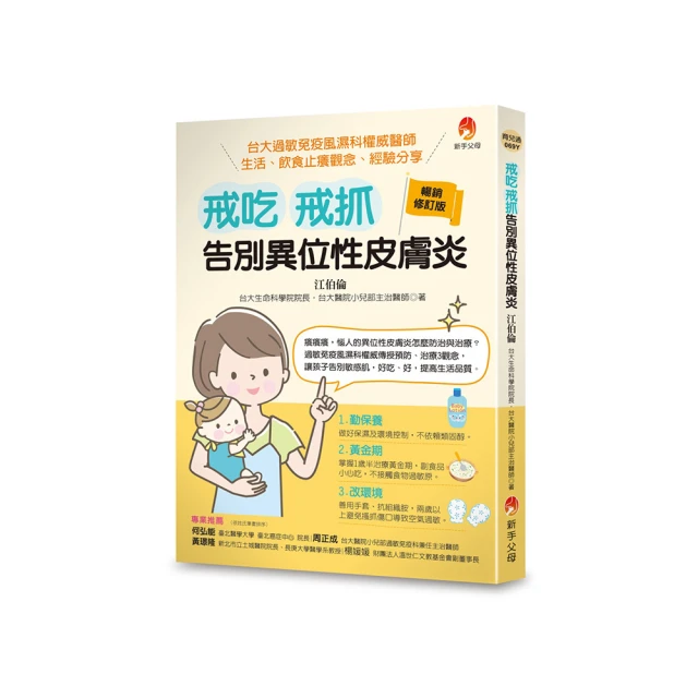 戒吃、戒抓 告別異位性皮膚炎（暢銷修訂版）：台大過敏免疫風濕科權威醫師 生活、飲食止癢觀念、經驗分享