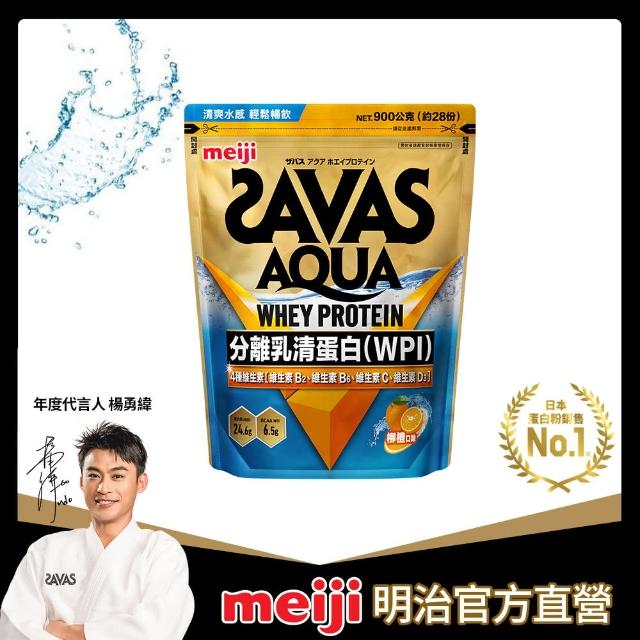 【Meiji 明治】SAVAS AQUA全分離乳清蛋白粉900g/袋(柳橙口味)