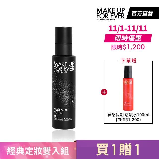 【MAKE UP FOR EVER】經典定妝雙入組(買 超光肌控油定妝噴霧100ml 贈 夢想假期 超光肌活氧定妝噴霧100ml)