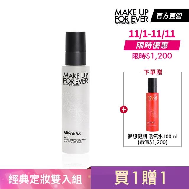 【MAKE UP FOR EVER】經典定妝雙入組(買 超光肌活氧定妝噴霧100ml 贈 夢想假期 超光肌活氧定妝噴霧100ml)