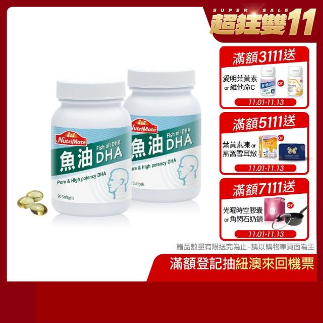 【Nutrimate 你滋美得】魚油DHA 2入組(共180顆、DHA、分子蒸餾、omega-3、祕魯小型魚)