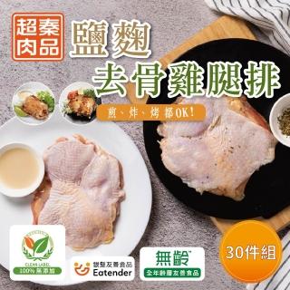 【超秦肉品】醃漬鹽麴去骨雞腿排200g x30包(嚴選國產雞腿肉)