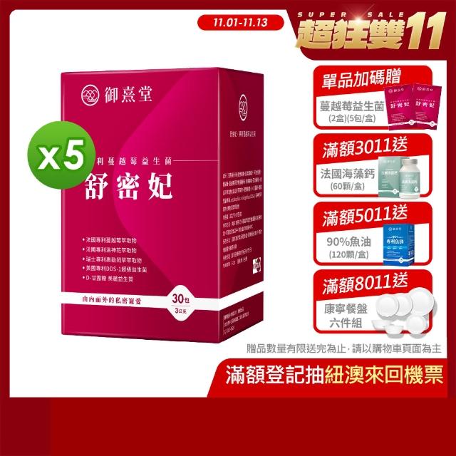 【御熹堂】舒密妃 專利蔓越莓益生菌-5入組(一入30包、醫師推薦、36毫克前花青素、甘露糖、私密呵護)