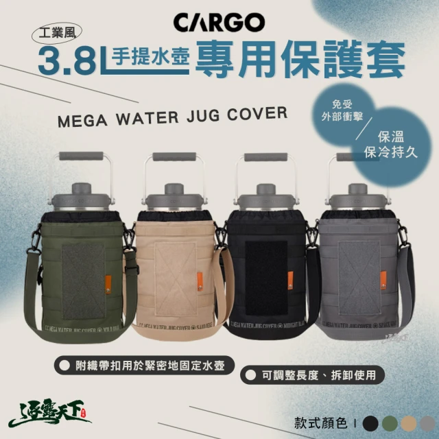 Cargo 工業風不鏽鋼3.8L手提水壺專用保護套(保溫壺 保冰壺 收納套 露營 逐露天下)