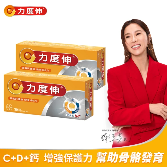 即期品 Redoxon 力度伸 維他命C發泡錠30錠_買一送一(C+D+鈣-謝盈萱代言)