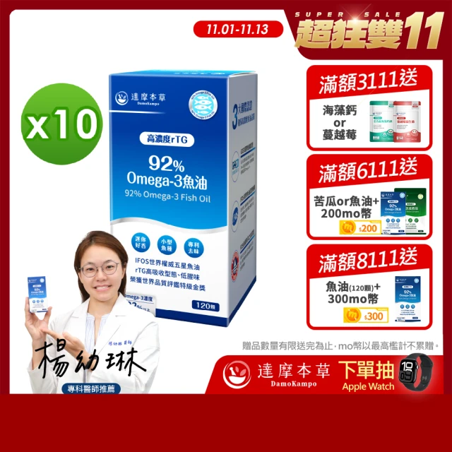 達摩本草 92% Omega-3 rTG高濃度魚油EX 10入組(1入120顆）（共1200顆)1111campaign