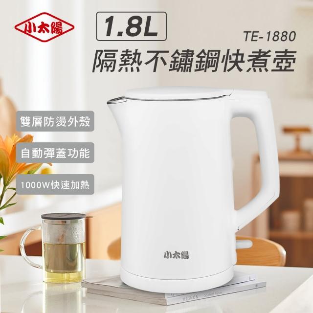 【小太陽】1.8L雙層隔熱防燙不鏽鋼快煮壺(TE-1880)