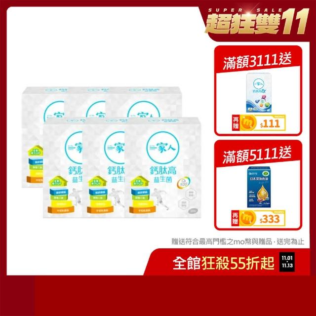 【YM BIOMED 陽明生醫】雙11限定 一家人鈣高益生菌x5盒贈1盒(30包/盒)