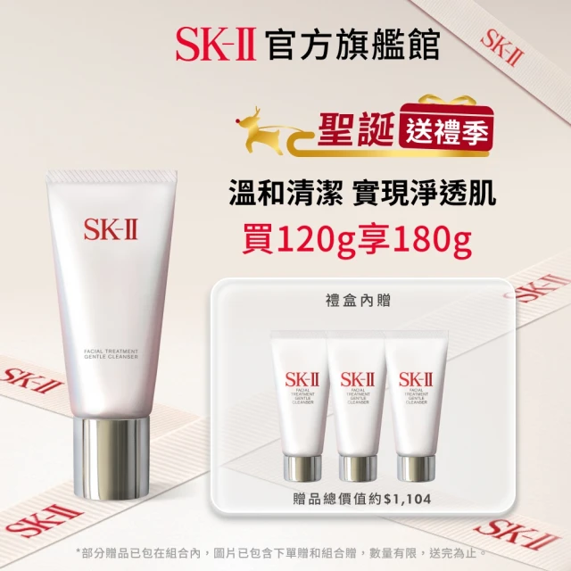 SK-II 官方直營 潔面乳特惠組 全效活膚潔面乳120g(保濕去角質氨基酸洗面乳/禮盒/雙11)