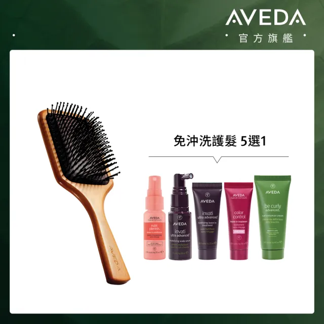 【AVEDA】隨行髮寶1+1自選組(木質髮梳＋免沖洗護髮 任選)