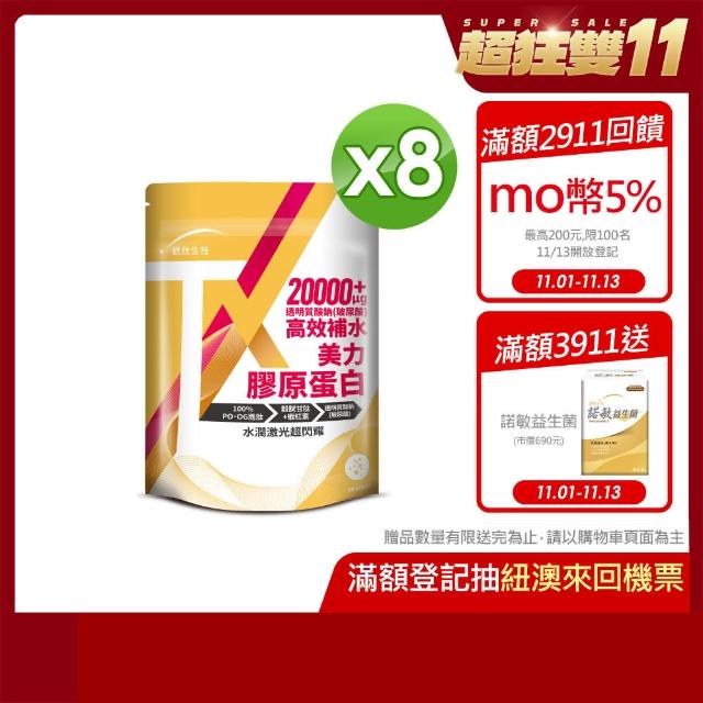 【統欣生技】雙11限定-TX-美力膠原蛋白粉 8入組(14包/入-日本丘比玻尿酸.保濕補水.無腥味.小分子膠原)