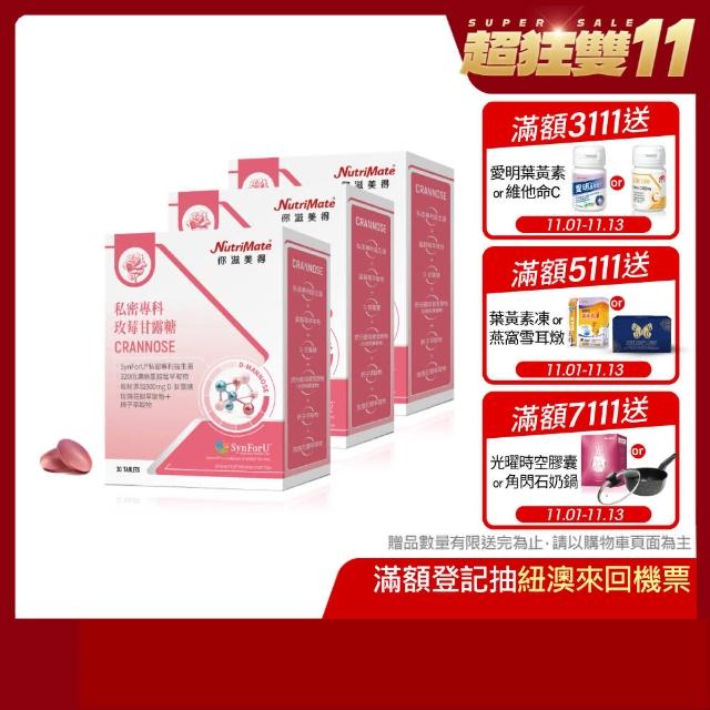 【Nutrimate 你滋美得】雙11限定-私密專科玫莓甘露糖 3入組(共90錠、甘露糖、蔓越莓、玻尿酸、專利益生菌)