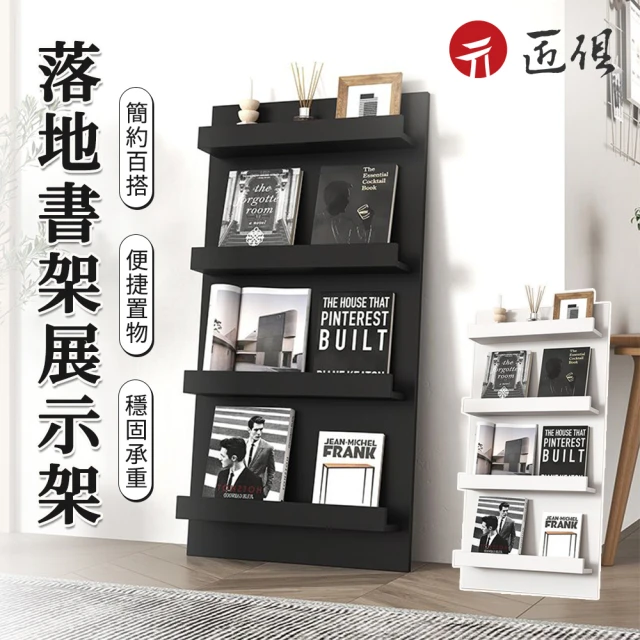 匠俱 落地書架(雜誌架 靠墻收納架 繪本展示架 四層書架 擺件置物架)