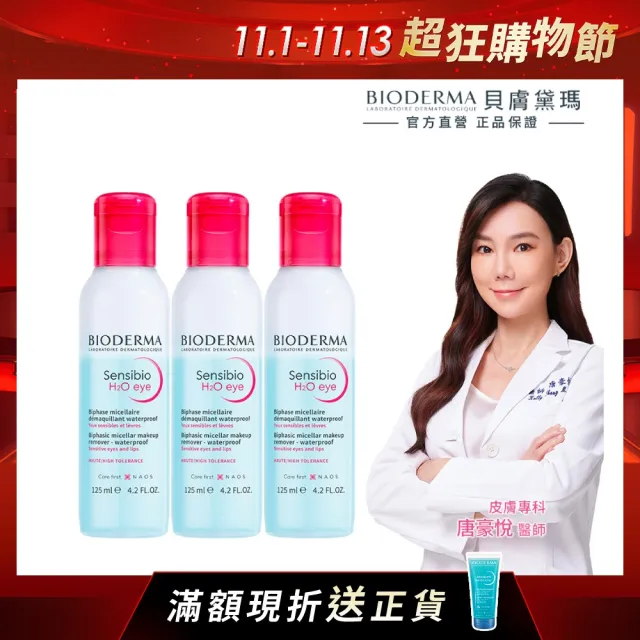 【BIODERMA 貝膚黛瑪 官方直營】舒敏高效眼唇卸妝液125ml(3入組)