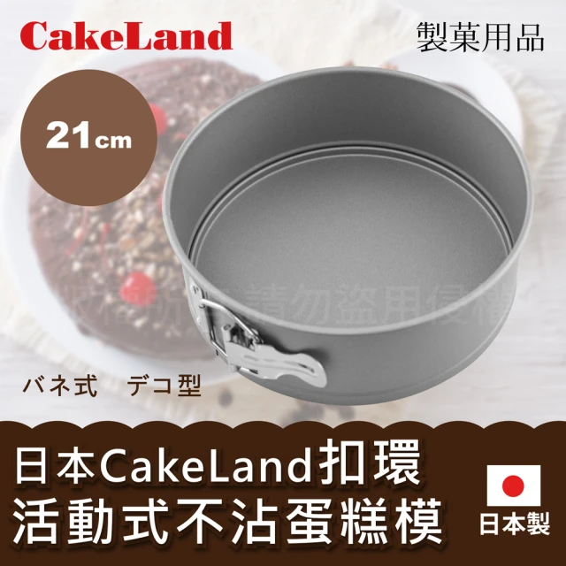 CAKELAND 日本Cake扣環活動式不沾圓型蛋糕模-21cm-日本製(NO-3514)