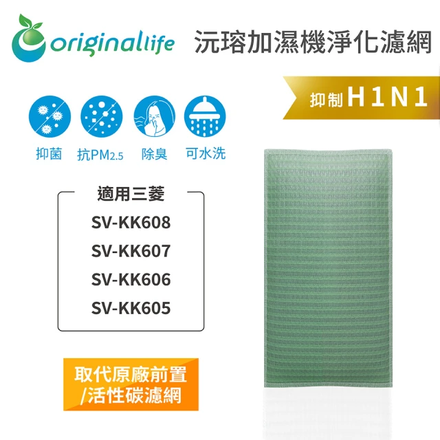 OriginalLife 長效可水洗★ 空氣加濕清淨機濾網(適用三菱：SV-KK605/6/7/8)