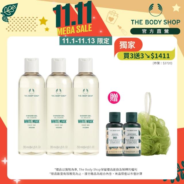 【THE BODY SHOP 美體小舖】白麝香香氛沐浴組(沐浴膠250ML*3/雙11限定/雙11獨家)