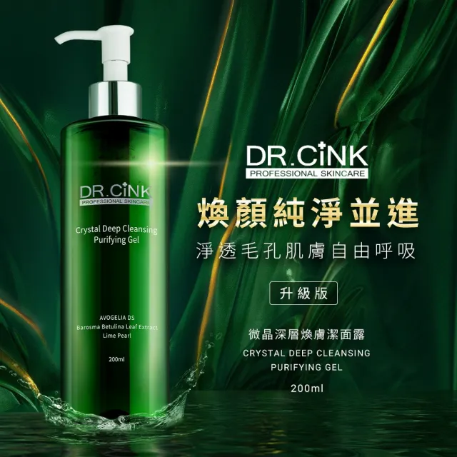 【DR.CINK 達特聖克】微晶深層煥膚潔面露升級 200ml(三入組)