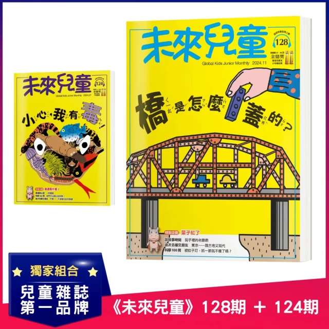 未來兒童 《未來兒童》128期+《未來兒童》124期