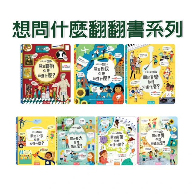 【禾流文創】想問什麼翻翻書系列(關於工作/難民/長大/音樂/感覺/藝術/病菌)