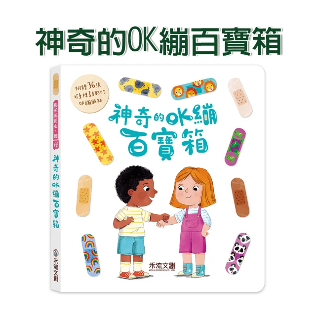 【禾流文創】神奇的OK繃百寶箱(繽紛可愛的貼紙繪本X正確包紮知識)