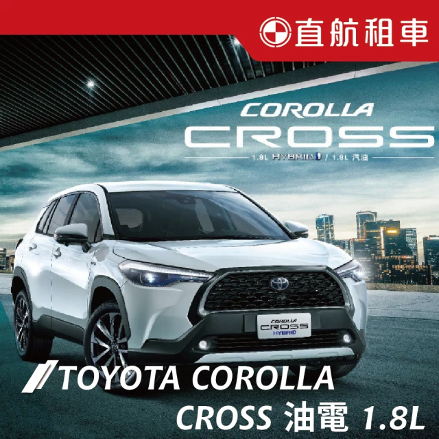 直航租車 TOYOTA COROLLA CROSS HYBRID 油電車1.8L｜不分平假日3日｜(直航租車安心含保險)