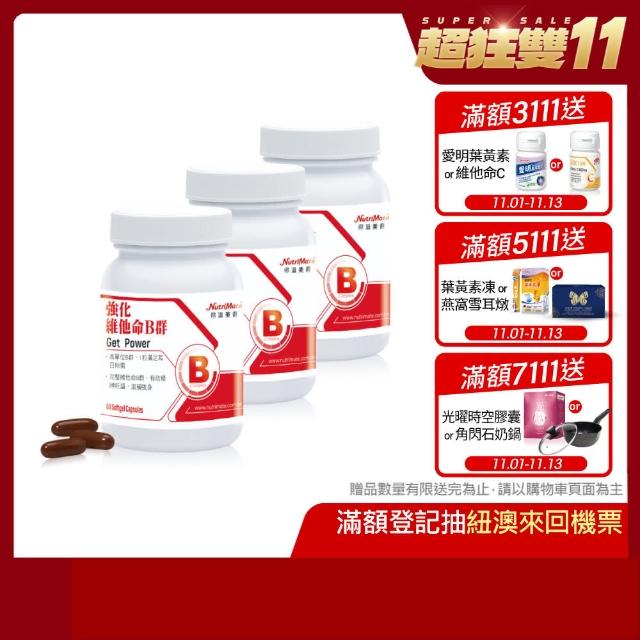 【Nutrimate 你滋美得】高效維他命B群3入組(共180顆)