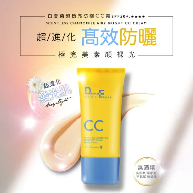 【DF 美肌醫生】買1送1★白夏菊超透亮防曬霜CC40ml 2入(加贈超值組)
