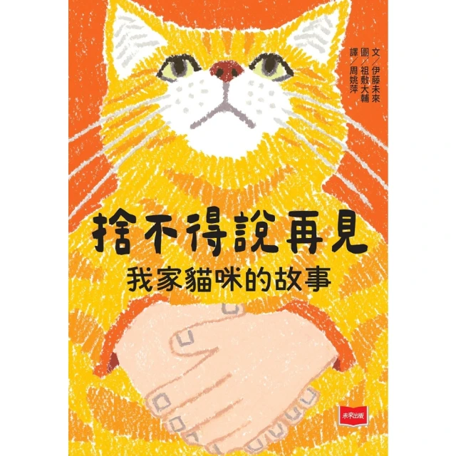 【momoBOOK】捨不得說再見：我家貓咪的故事(電子書)