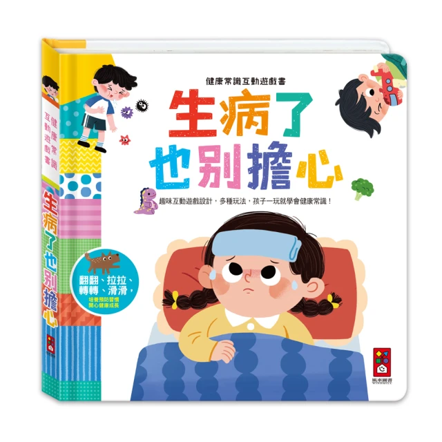 【風車圖書】生病了也別擔心(健康常識互動遊戲書)