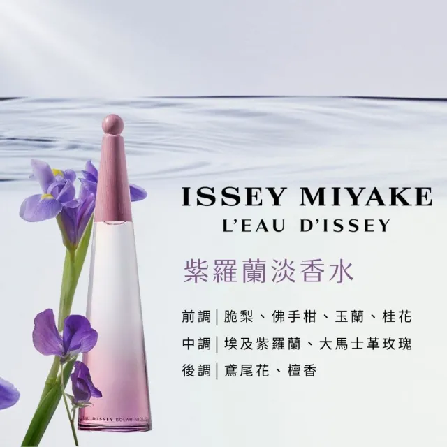 【官方直營 三宅一生 ISSEY MIYAKE】一生之水紫羅蘭淡香水50ml