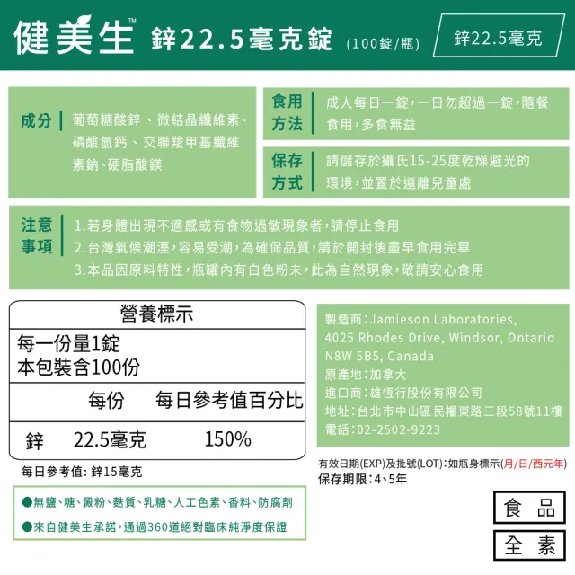 【Jamieson 健美生】鋅錠22.5mg一入組100錠(1111 雙11 桃金日 礦物質 全素 皮膚健康 1111campaign)