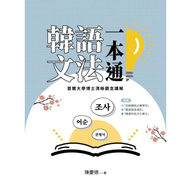 【momoBOOK】韓語文法一本通：首爾大學博士清晰觀念講解(電子書)