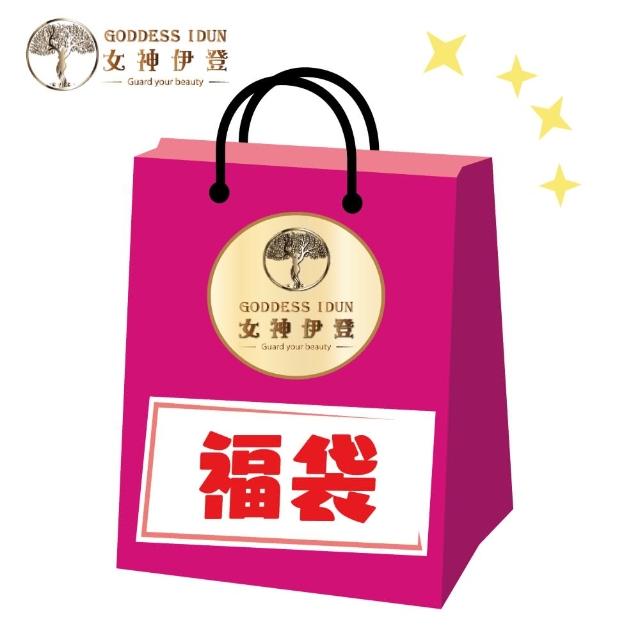 【女神伊登】限量必搶超值福袋