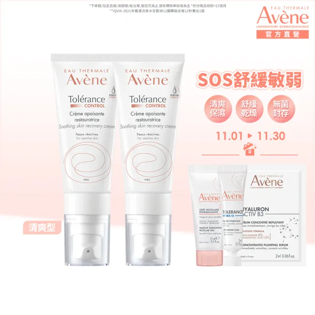 【Avene 雅漾官方直營】雙11強打組★SOS舒敏修護清爽乳液 2入組(舒緩敏弱)