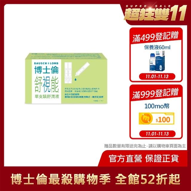 【博士倫】舒視能單支裝舒潤液1入(30支/入)(單支裝 無防腐劑 人工淚液)1111campaign