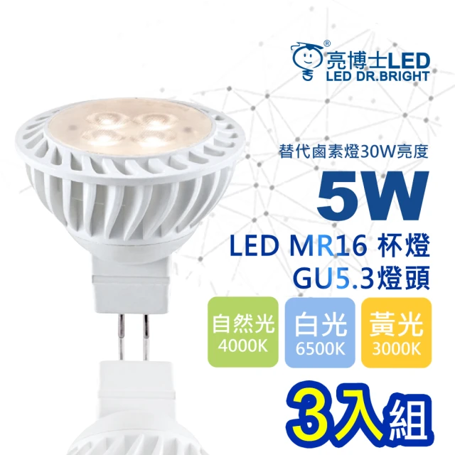 亮博士 3入組 LED 5W杯燈 燈頭GU5.3 免安定器 全電壓(白光/黃光/自然光)