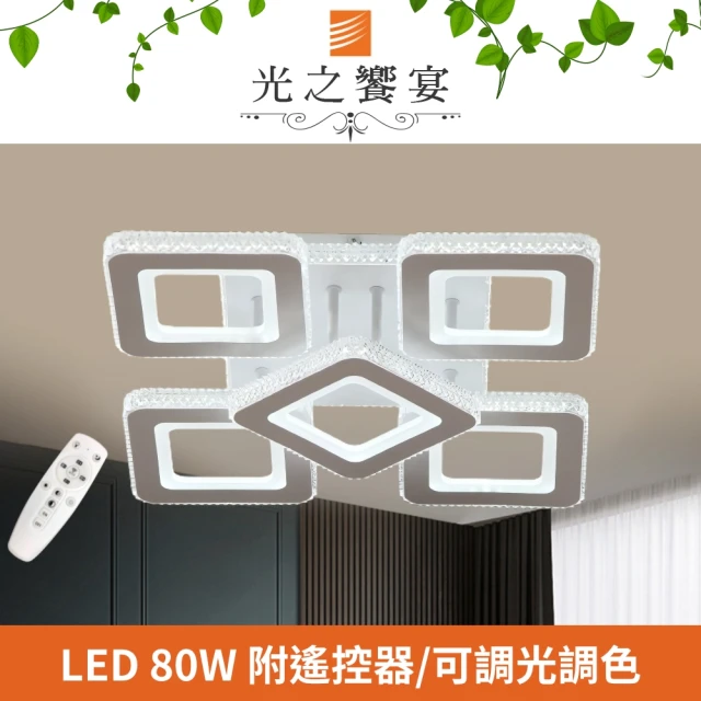 光之饗宴 LED 80W 冰川 5 燈調光調色吸頂燈(附遙控器)