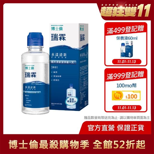 【博士倫 BAUSCH+LOMB】瑞霖水漾清新多效保養液120ml