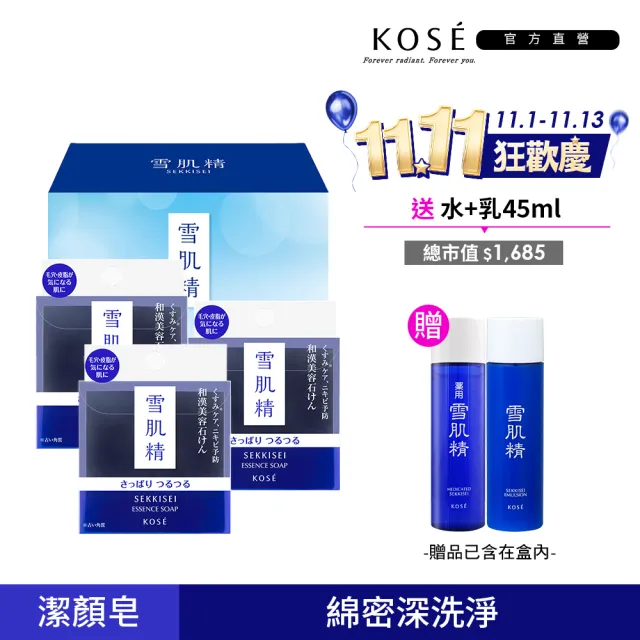 【KOSE 高絲】黑碳淨化潔顏皂禮盒 120gx3(贈 雪肌精45ml+雪肌精乳液45ml)